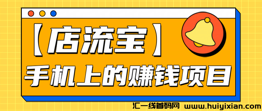 店流宝是什么？店流宝怎么赚？店流宝推广应该怎么做？店流宝邀请码5688。-汇一线首码网