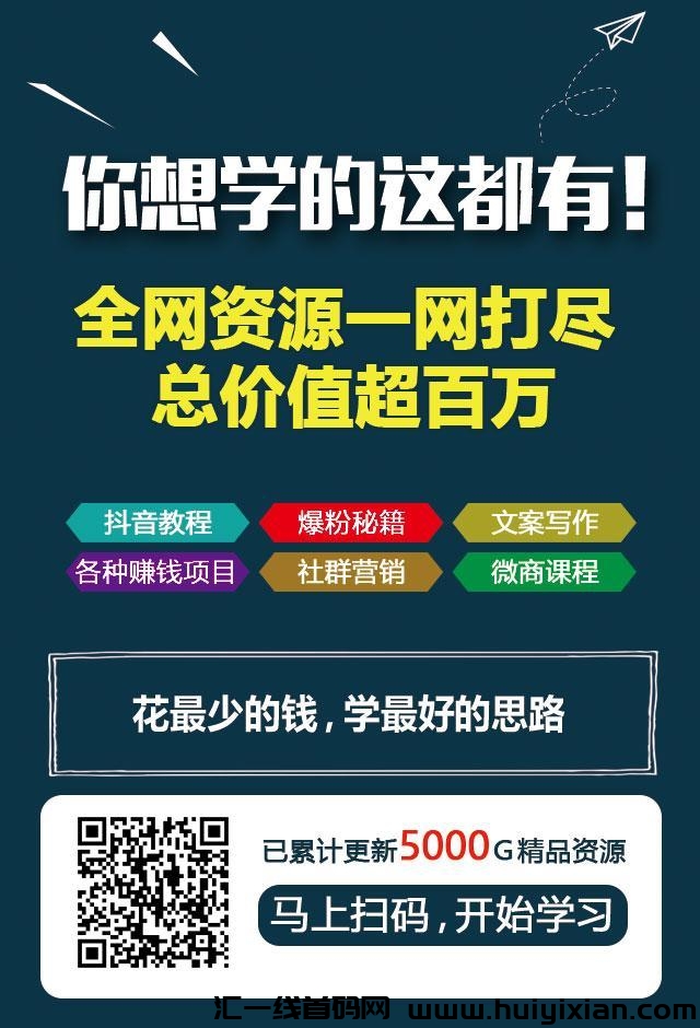 诠网价值百W所有网赚技术资源这里都有，需要拿去赚米-汇一线首码网