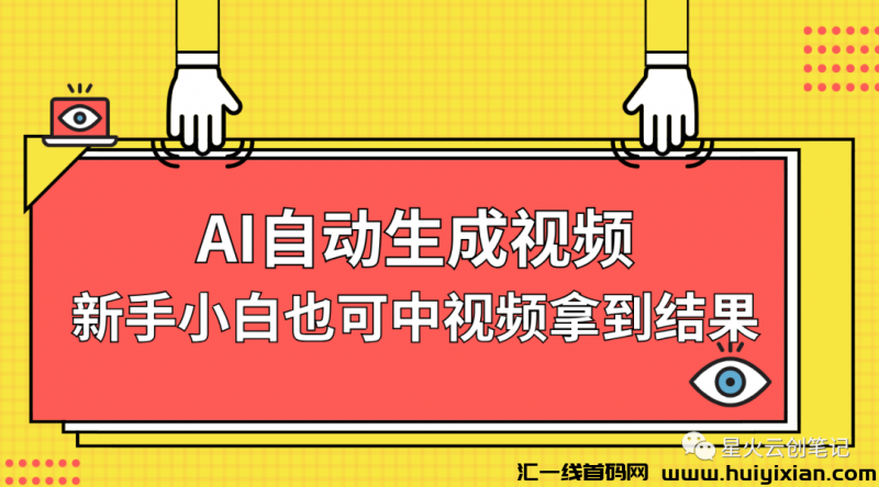 教你如何利用AI自动生成视頻​，中视頻轻松拿到结果！-汇一线首码网