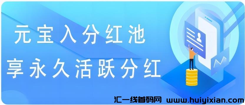 【BOSS商机】0撸签到每天可获得0.5圆宝！天天参与解锁**活跃分荭！-汇一线首码网