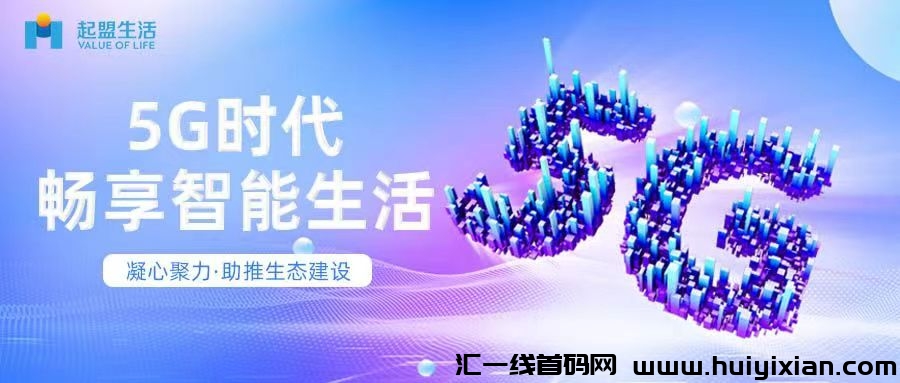 起盟生活必将横扫整个互联网，出道即**！-汇一线首码网