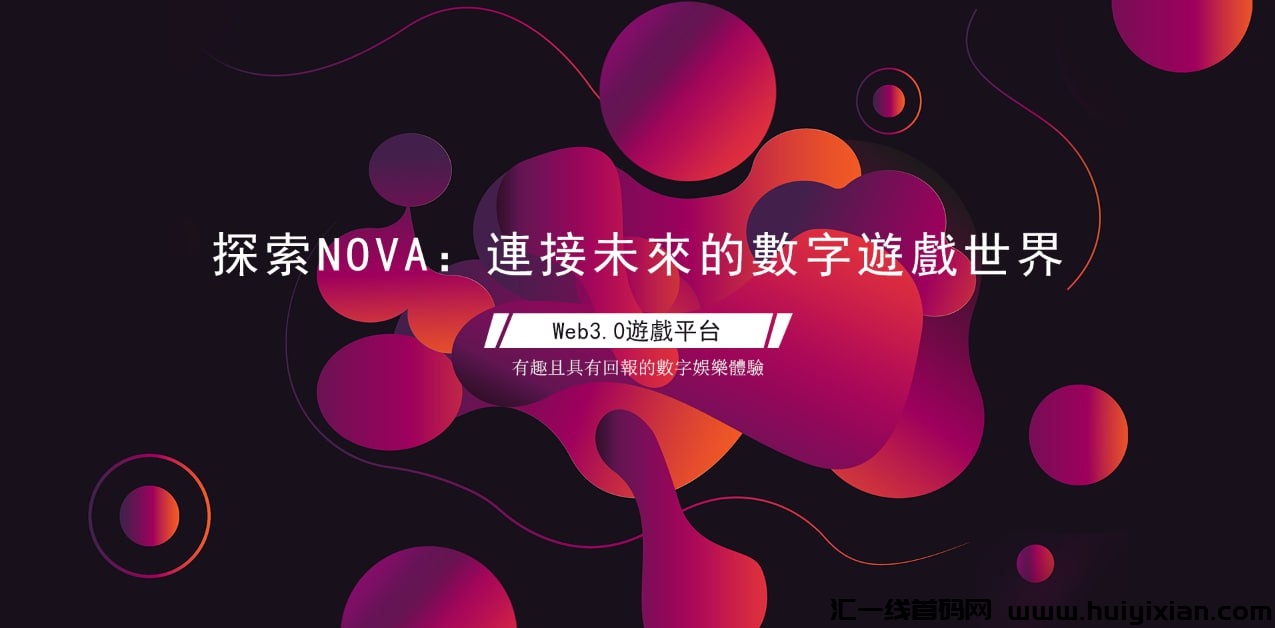 NOVA蕞新web3黑马项目，当天返本返利，对接团队长！-汇一线首码网