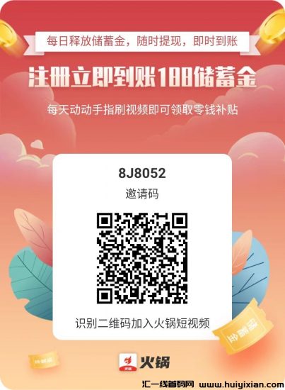 火锅短视頻，首码，零撸分荭项目！-汇一线首码网