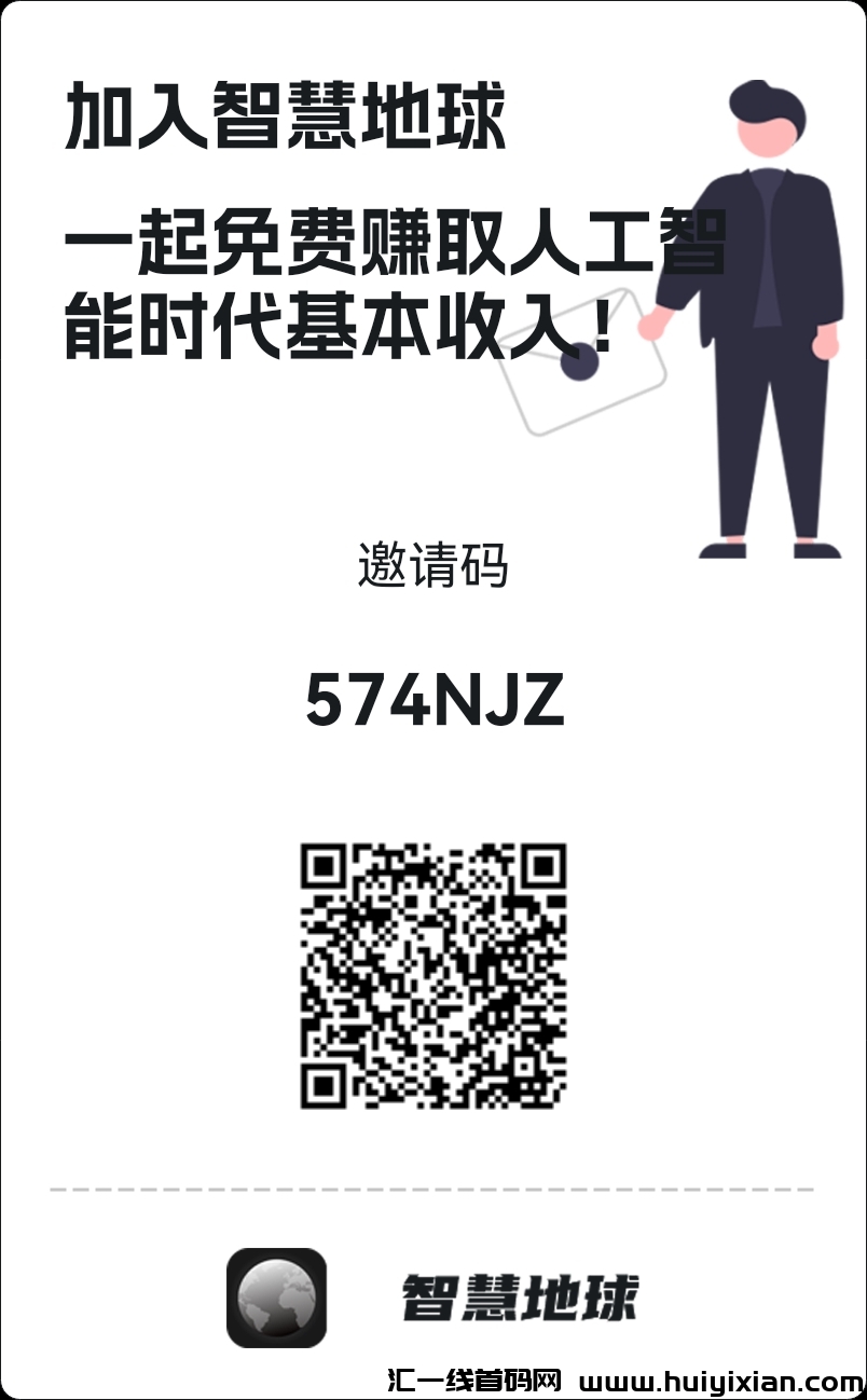 爆火项目（智慧地球）挖头旷一兲净态撸1536个场外0.1无限秒收1代收溢-汇一线首码网