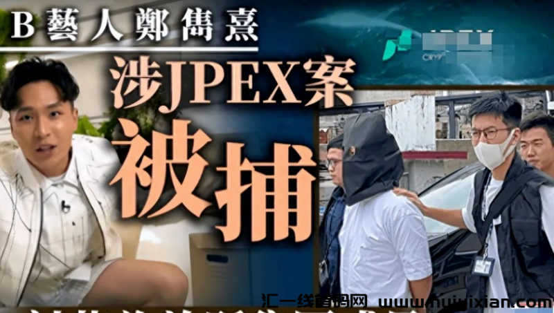 图片[2]-侦破15亿JPEX交/换/所虚拟b诈騙及洗钱案，又两人落网！-汇一线首码网