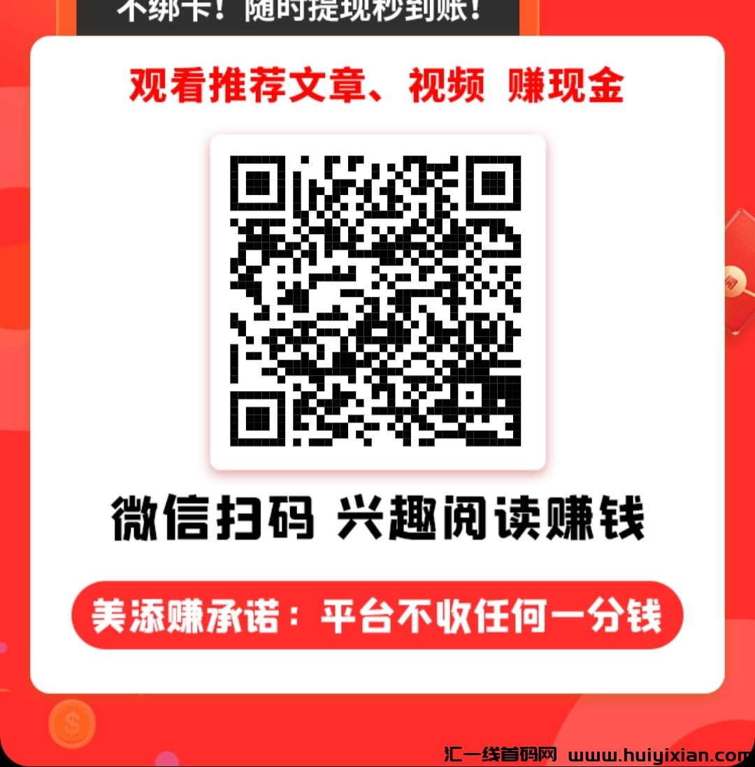 美添赚，阅读点赞关注，满一米可提！-汇一线首码网