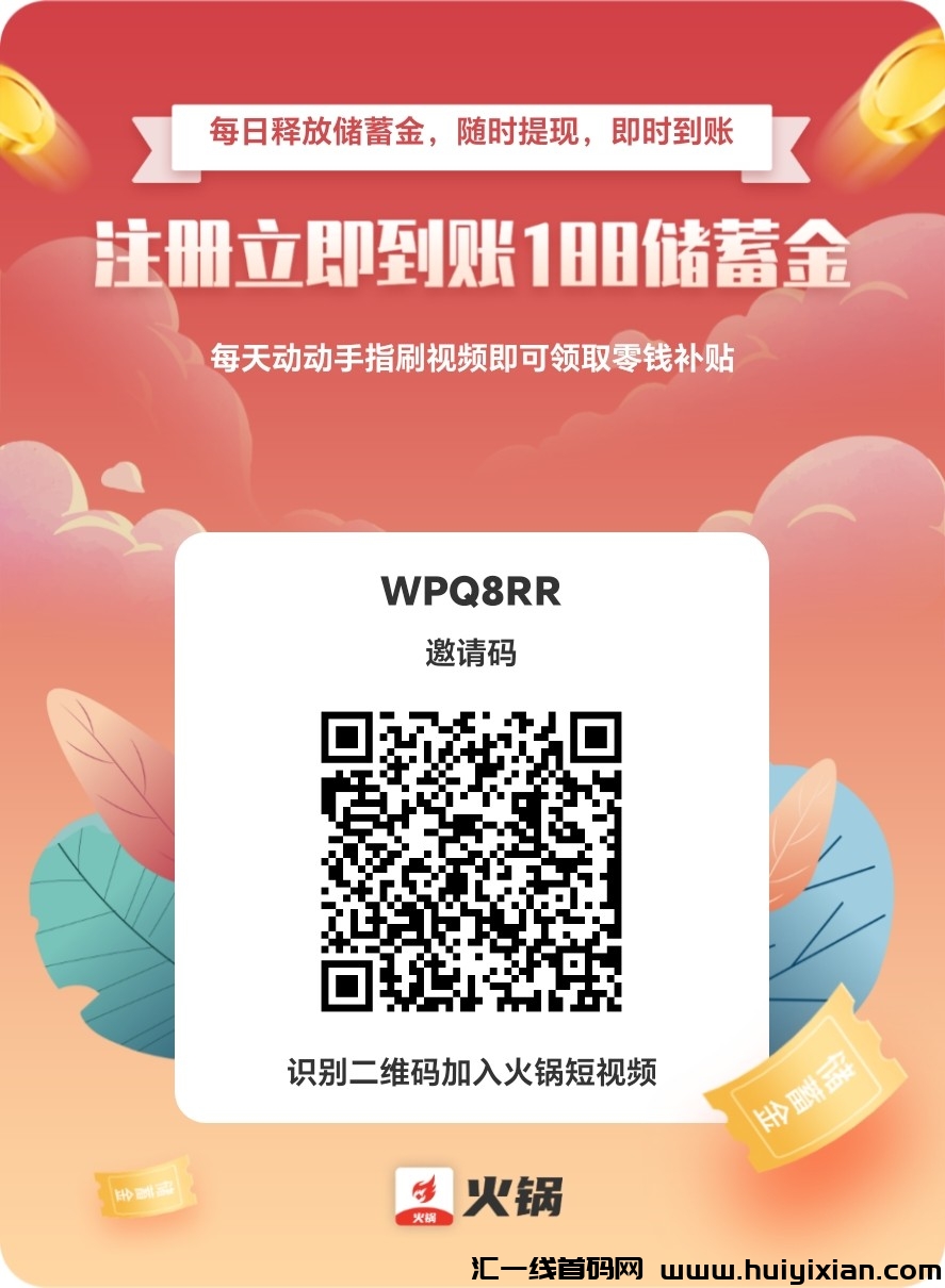 首码，火锅短视頻，注测送188圆，每日分荭，一毛提取秒到账-汇一线首码网