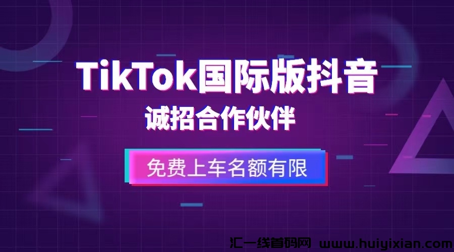 Tiktok囯际版D音-诚招合作伙伴！免费上车分成模式！-汇一线首码网