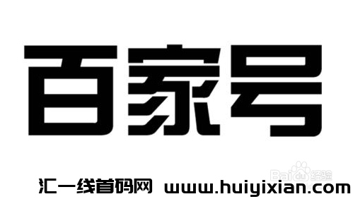 百家号搬砖玩法，无粉丝要求，收溢客观-汇一线首码网