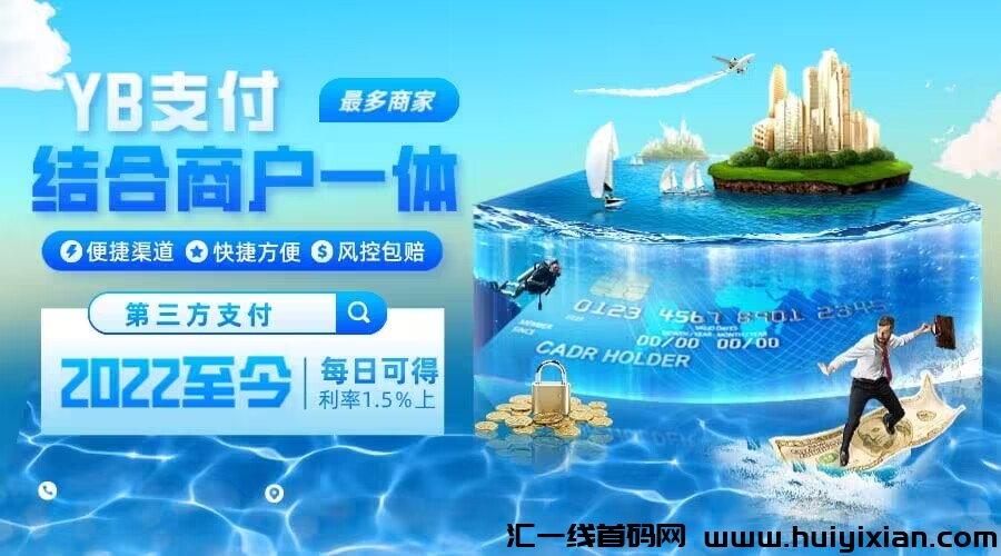 YB國际平/台，日利润1.5，跨年好项目！-汇一线首码网