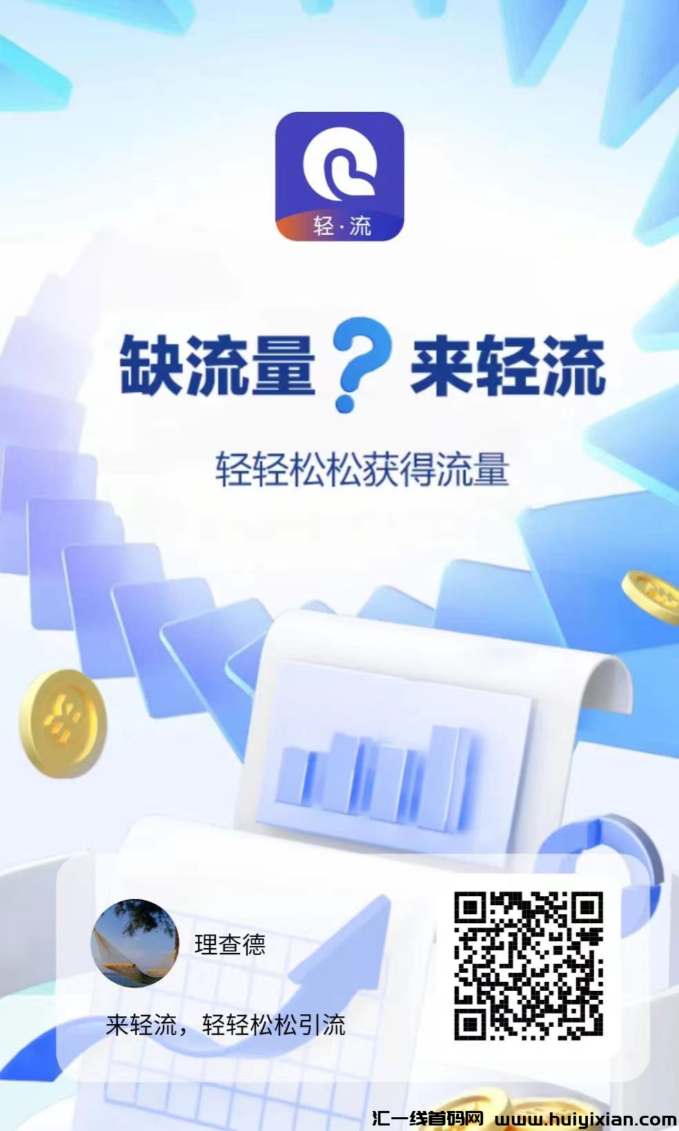 清流（超给力引流软件），缺人脉，做项目找不到人推广的看过来-汇一线首码网