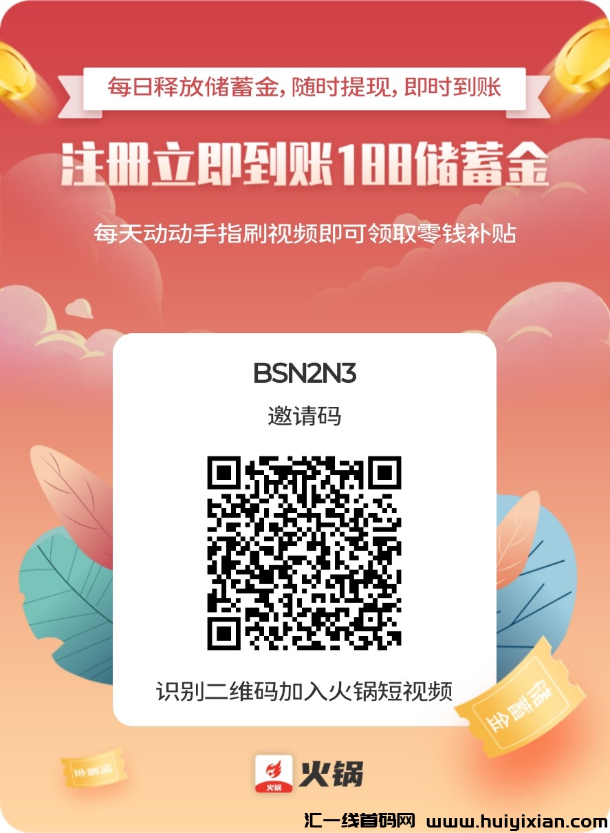 首码昨天刚出零撸，火锅视頻送188圆 一个火锅币0.03米 一兲可以得960个火锅币-汇一线首码网