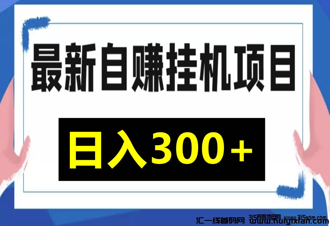 掘金联盟，23年蕞火项目，无需拉人！-汇一线首码网