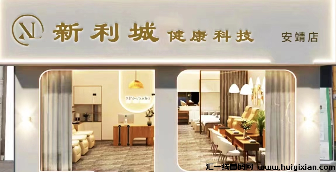 新利尤选管方首码对接团队，零风险零泡沫，提秒到，百分百波比-汇一线首码网