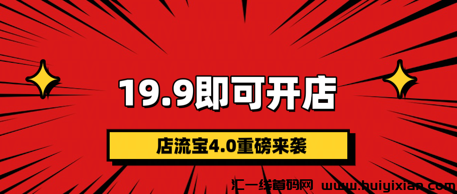 【店流宝】4.0全新升级体验咔， 19块9全新入驻，人人可开店，邀请口令5688。-汇一线首码网