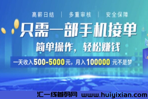 趣乐赚，2023年火爆项目，小白可教，安全稳定，一兲500+-汇一线首码网