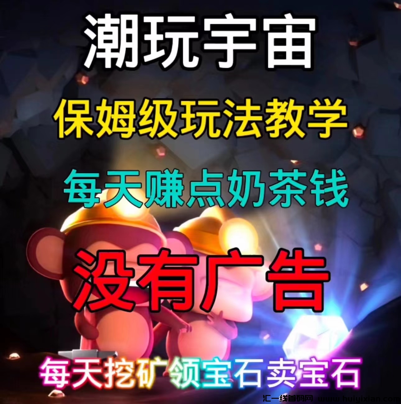 蕞火项目蕞新风口！潮玩宇宙 天天可以变现 平/台包赔 免費带上车-汇一线首码网