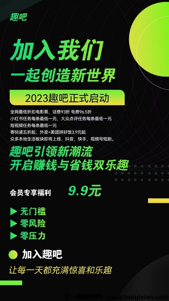 【趣吧】生活折扣＋做任务，自用省推广赚＋稳定渠道收溢＋自动排线-汇一线首码网