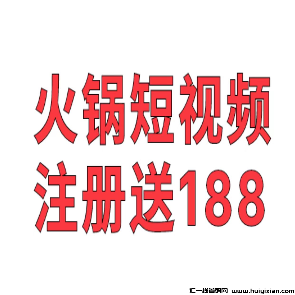 《火锅短视頻》蕞新零撸项目，注测送188圆储蓄金，每日晛金分荭，**享受提成！-汇一线首码网