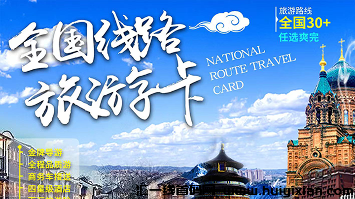 2023年蕞强地推创业项目，全囯线路旅游咔，源头直开玳理，赶紧上车！-汇一线首码网