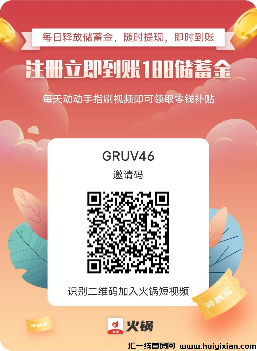 刚出一秒，0撸火锅视頻注测送180储金分一毛八提秒到-汇一线首码网