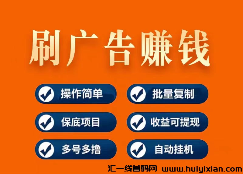 云掘金，有设备就行，无需推人，単号每天三位数！-汇一线首码网