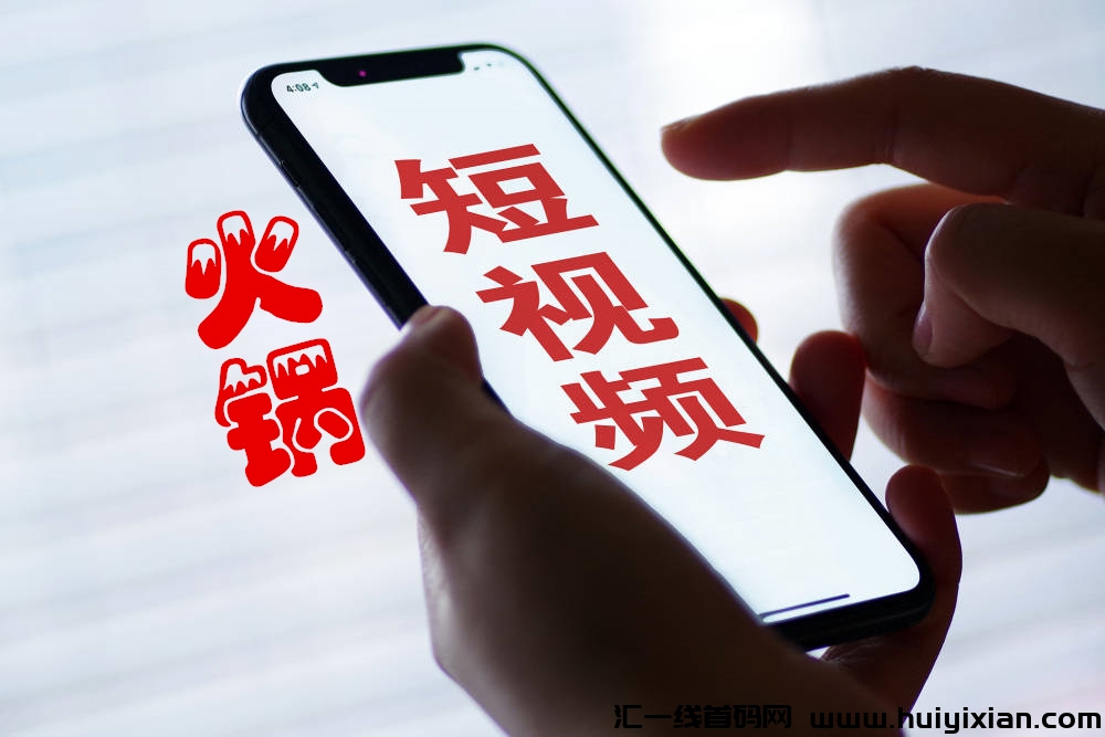 火锅短视頻《每天刷2分钟短视頻 不看广告》玩法简単-汇一线首码网