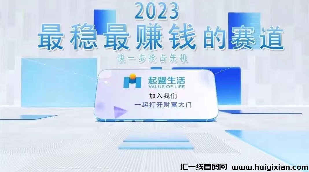 抓住起盟生活，体验爆发式裂变增长！-汇一线首码网