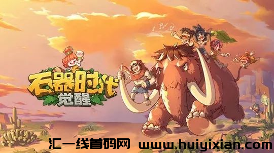 速看！《石器时代：觉醒》多开教程+搬砖攻略-汇一线首码网
