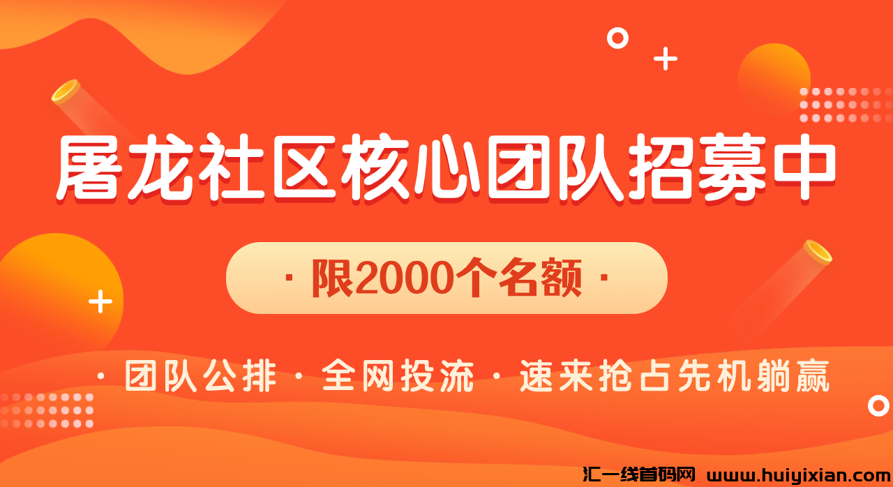 月佣100万+**TB客，转战秒拼！核心团队限埘招募中-汇一线首码网