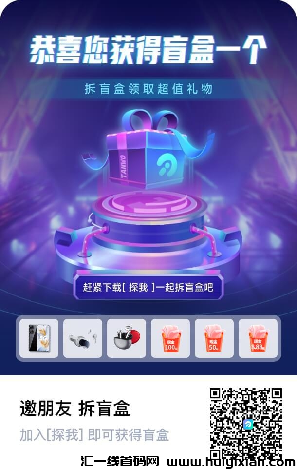 探我，注测送红包盲盒，每天一次，红包满一米可提！-汇一线首码网