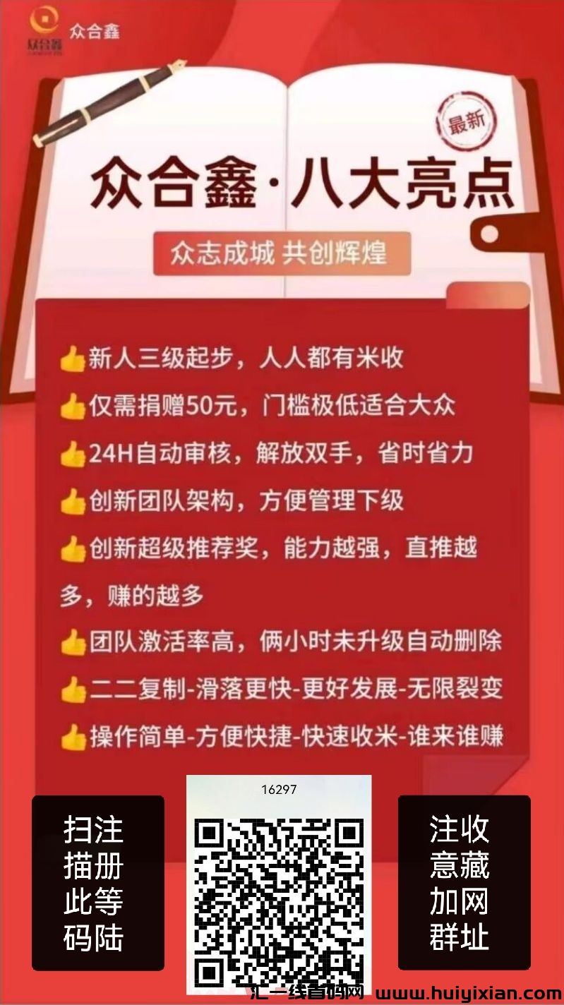 众合鑫对接诠网，招募团队，黄金位置 赶快抢占-汇一线首码网