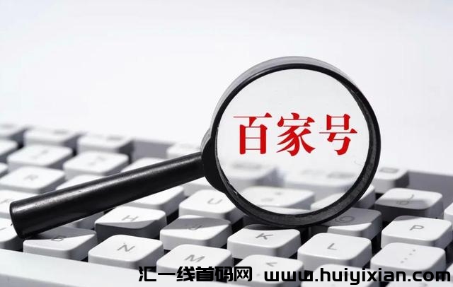 百家号小白可做，无粉要求，收溢高-汇一线首码网