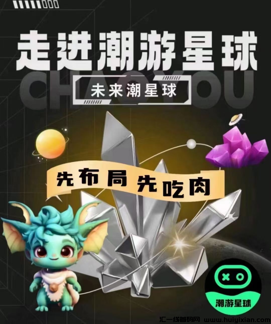 潮游星球玩法模式介绍以及注测操作步骤流程（完整篇）-汇一线首码网