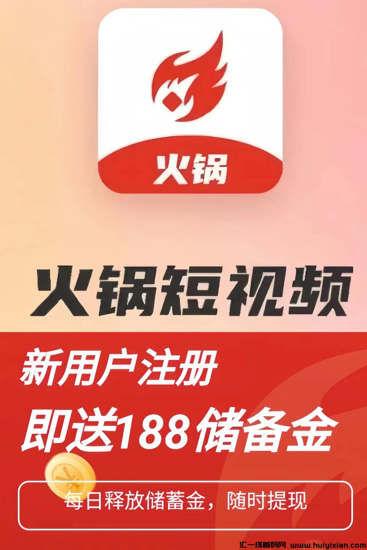 【火锅短视頻】0撸刷短视頻赚米！送188储蓄金！-汇一线首码网