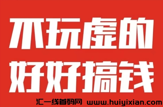 乐赚邦，做了半年了，长期稳定项目，个人可做-汇一线首码网