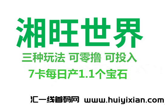 湘旺世界 7咔永玖自动产玉石 外场无限回收 无限Dai扶持-汇一线首码网