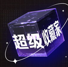 超汲收藏家 可免費撸 潮玩+任务模式 系统回收-汇一线首码网
