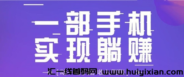 乐趣人生，本月新项木，时间自由，一部手机即可-汇一线首码网