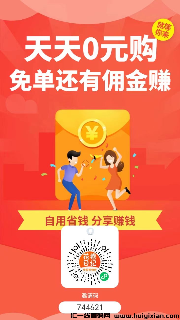 花卷日记，首码，零撸赚涌金！-汇一线首码网