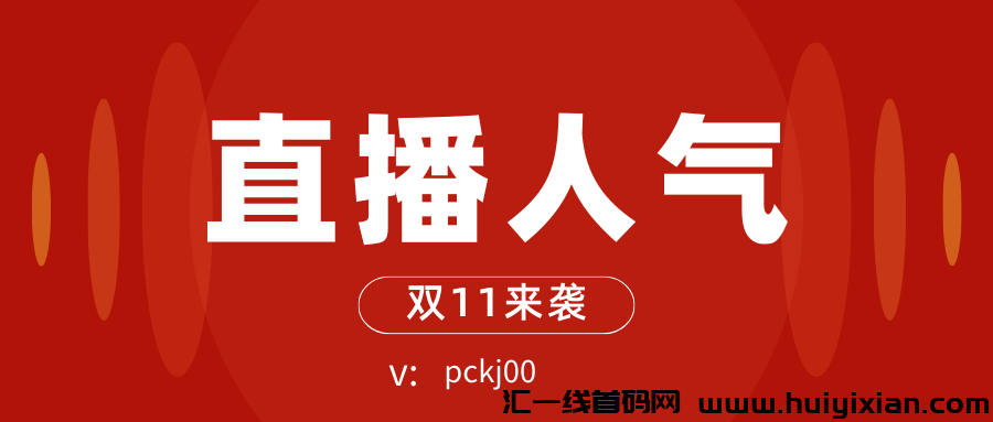 K手直播间人气稳定商城软件——网红带货主播偷偷都在用的，但是他们不会告诉你！-汇一线首码网