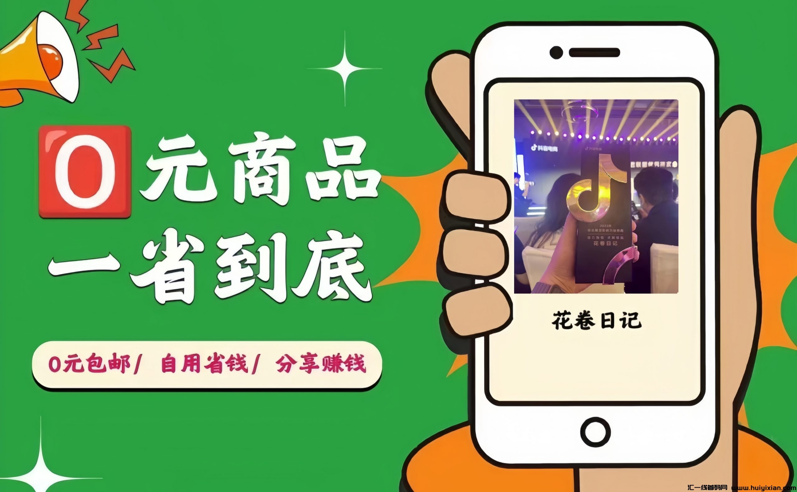 【花卷日记】0米购物赚涌金！-汇一线首码网