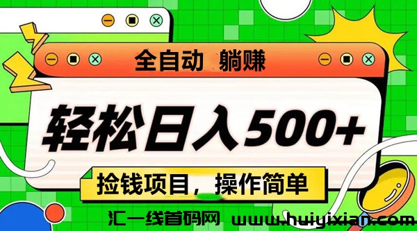 乐享赚：捡钱项目，操作简単，持续扶持走起。-汇一线首码网