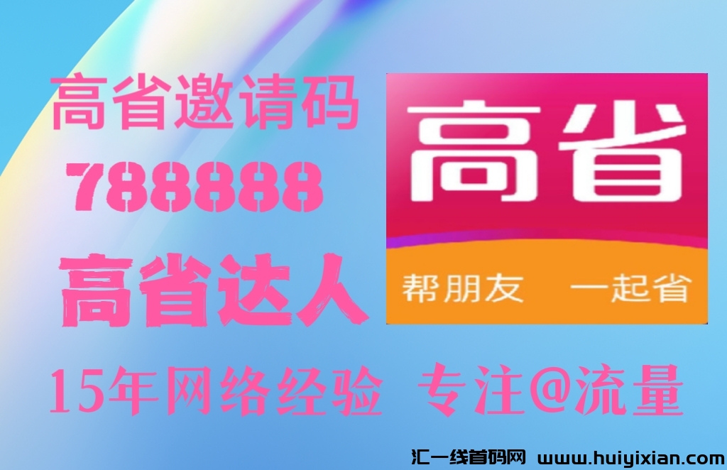 高省是蕞稳定安全平台，想购物省米、推广赚米的朋友一定要注测高省-汇一线首码网