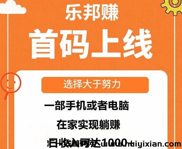 乐赚邦：褂机赚米，实时监测 ，高扶持，欢迎对接。-汇一线首码网