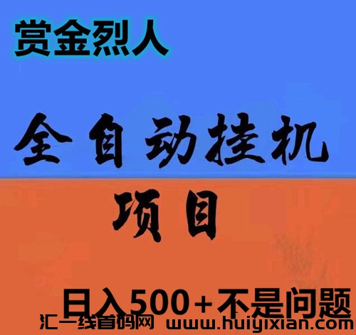 赏金烈人：草根逆袭，小白也可日入500+ 风口项目强势来袭。-汇一线首码网