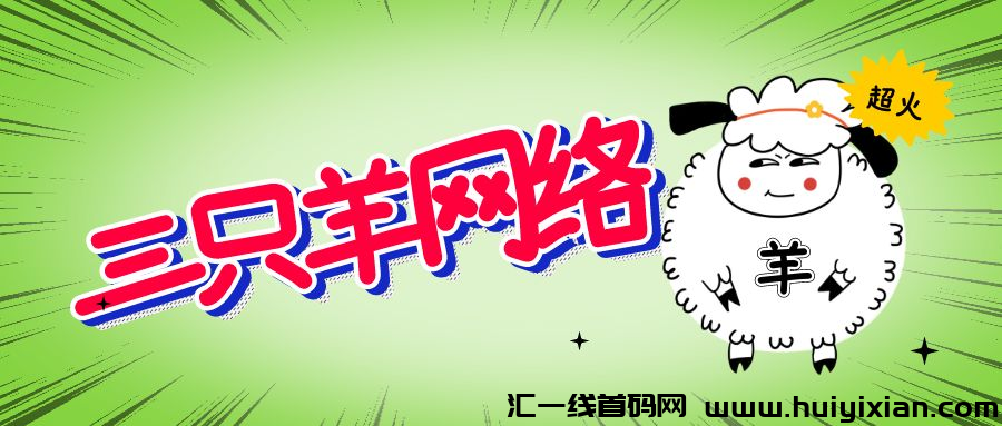 《三只羊网洛》火爆内测送18万
疯狂小杨哥助力就业创业，服务社会
零门槛直接提取,邀好友一起赚.-汇一线首码网