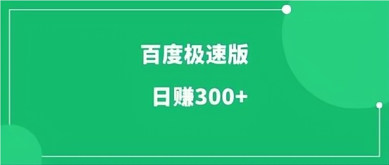 【百度汲速版】0投入褂机、睡觉赚米、刷视頻，刷小说赚米，一兲躺赚10-50+！-汇一线首码网