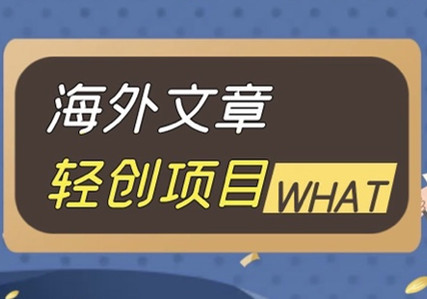 智慧联动：海外广告文章轻创项目，捡钱新项目！-汇一线首码网