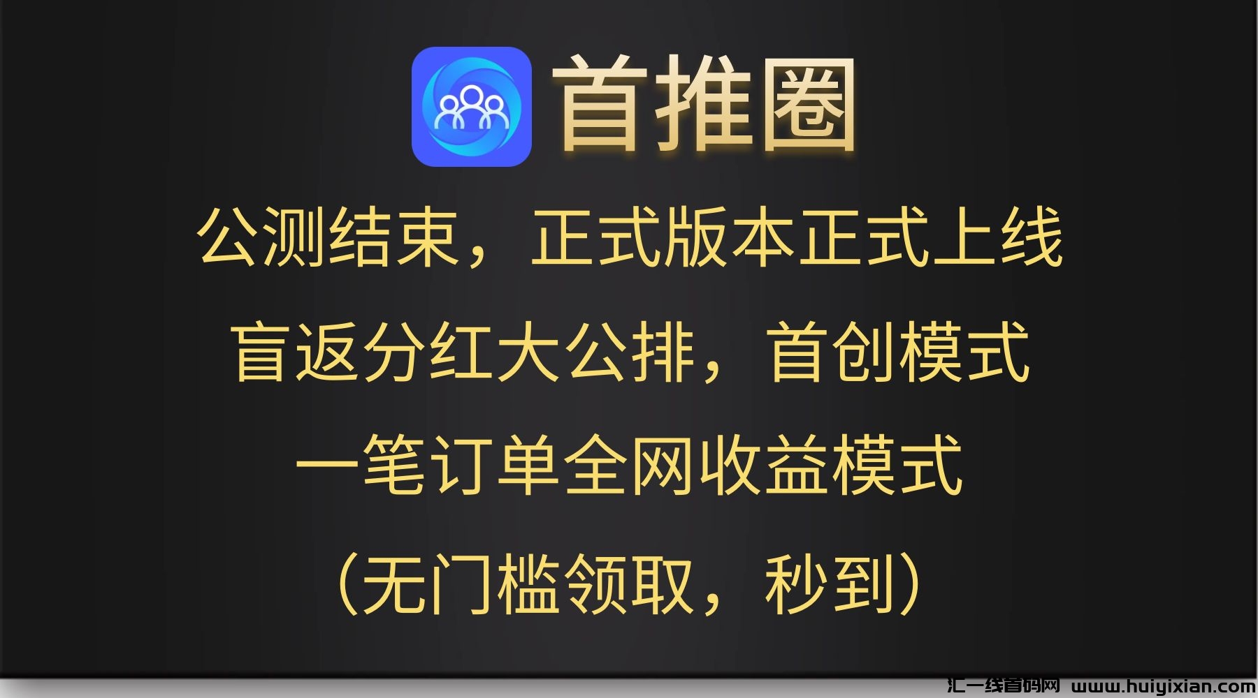 【首推圈】 公测版已结束  正式上线，超汲躺赚绿色引流平/台，诠网火爆招募中 首創模式，每日领工资（无门槛，提取秒到）-汇一线首码网
